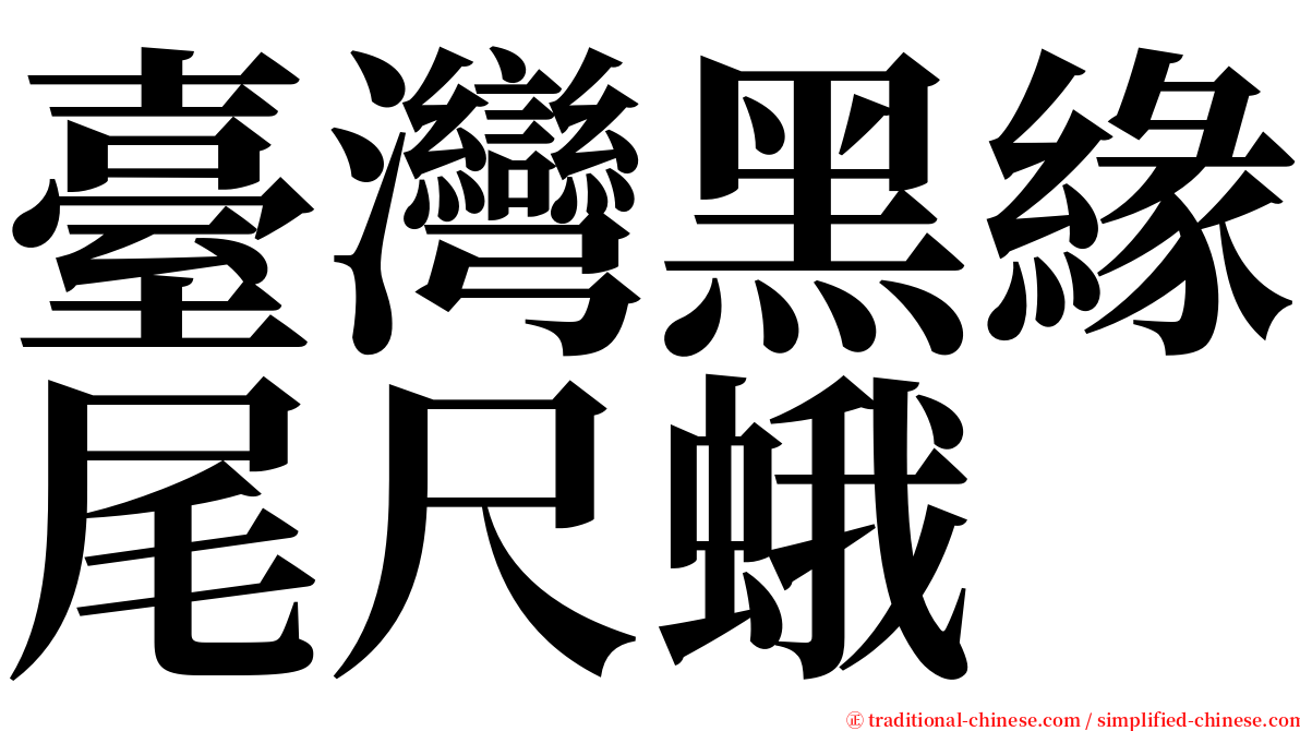 臺灣黑緣尾尺蛾 serif font