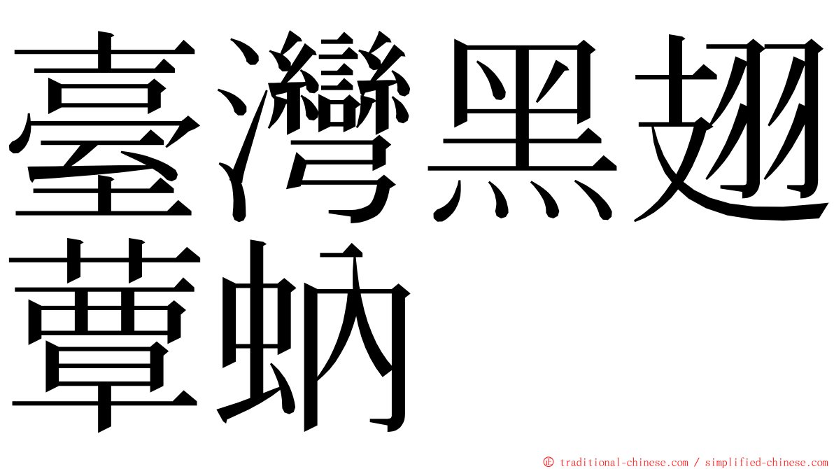 臺灣黑翅蕈蚋 ming font