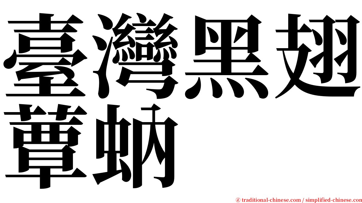 臺灣黑翅蕈蚋 serif font