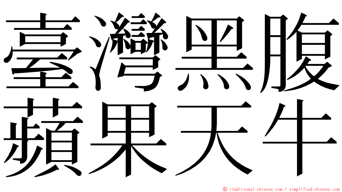 臺灣黑腹蘋果天牛 ming font