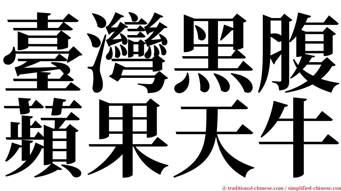 臺灣黑腹蘋果天牛 serif font