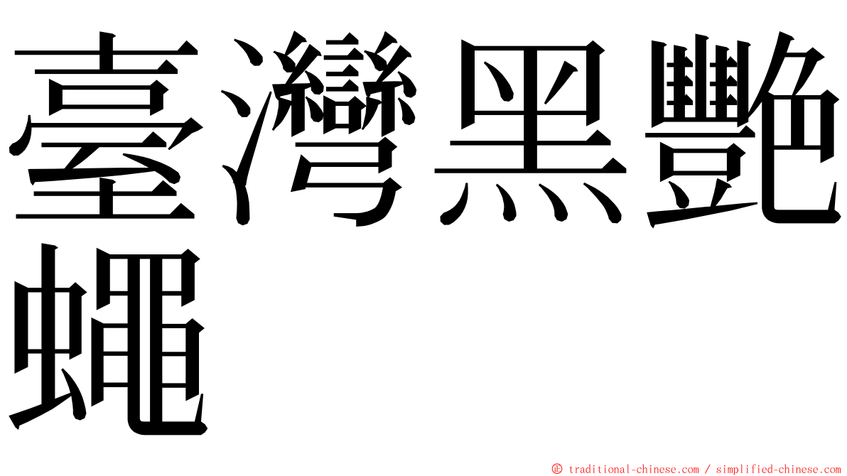 臺灣黑艷蠅 ming font