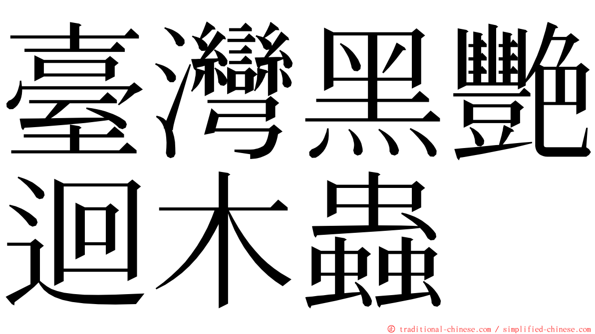 臺灣黑艷迴木蟲 ming font