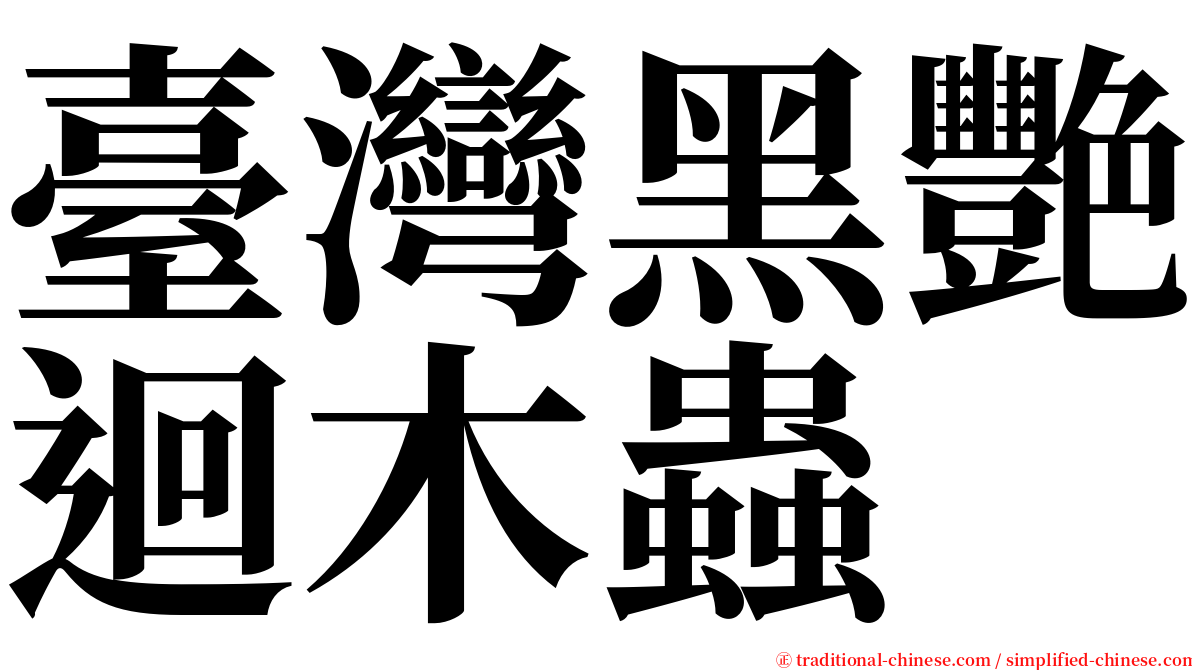 臺灣黑艷迴木蟲 serif font