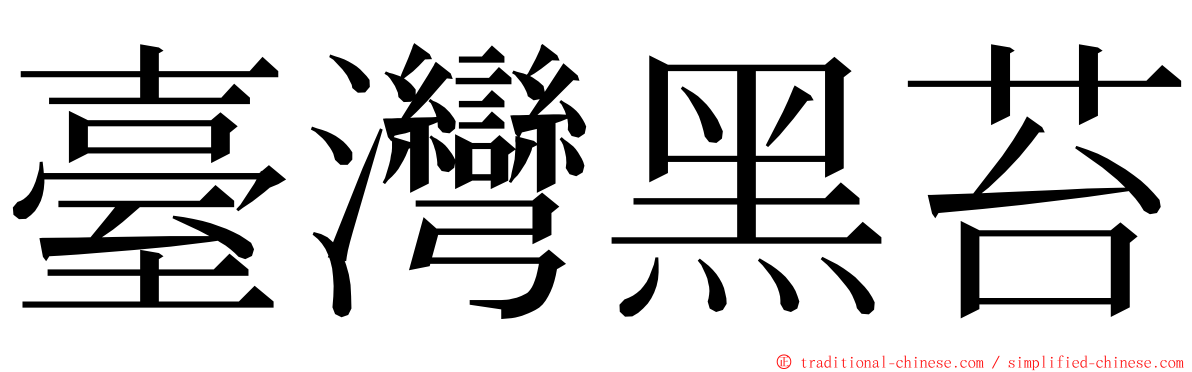 臺灣黑苔 ming font