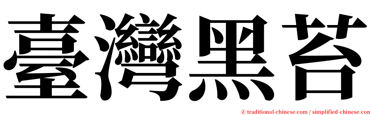 臺灣黑苔 serif font