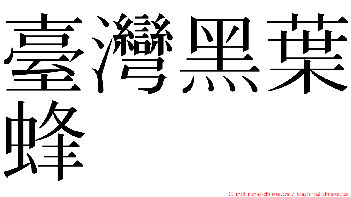 臺灣黑葉蜂 ming font