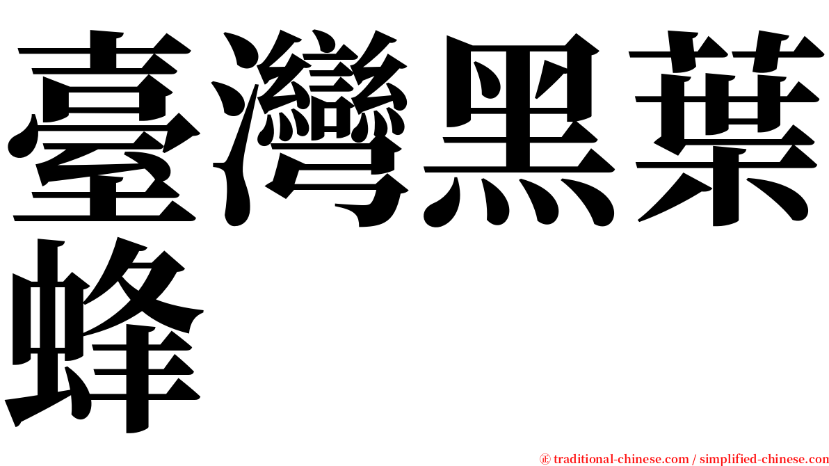 臺灣黑葉蜂 serif font