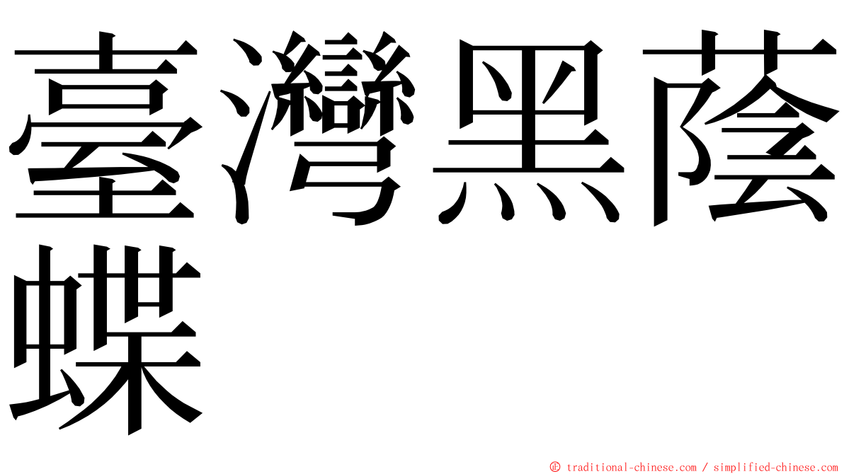 臺灣黑蔭蝶 ming font