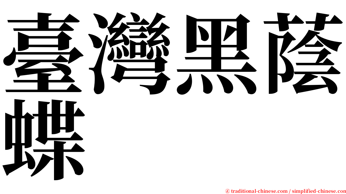 臺灣黑蔭蝶 serif font