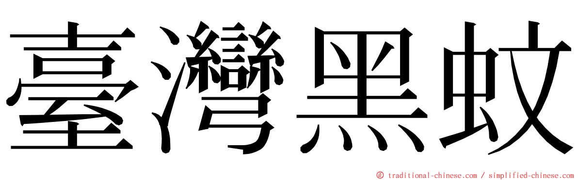 臺灣黑蚊 ming font