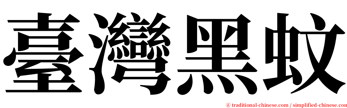 臺灣黑蚊 serif font