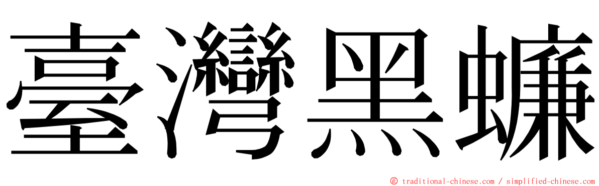 臺灣黑蠊 ming font