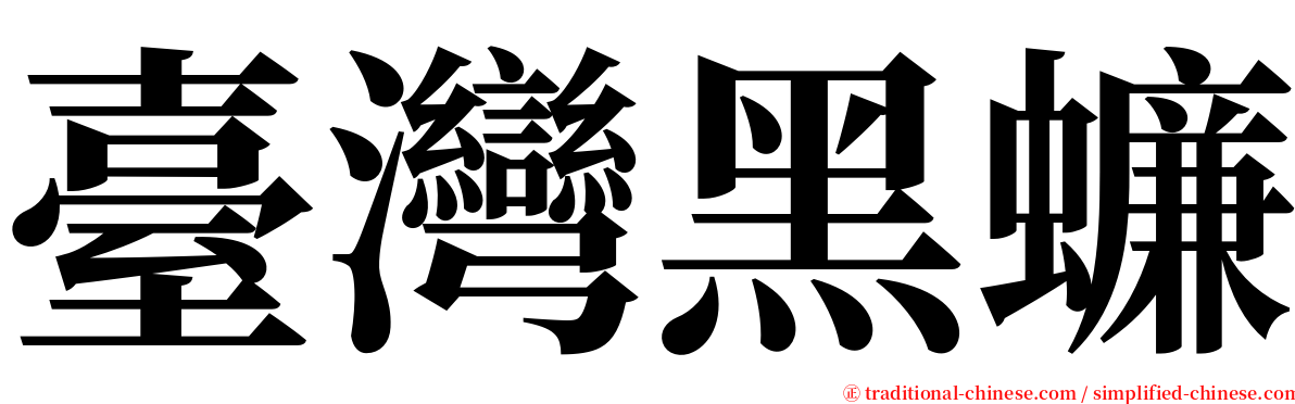 臺灣黑蠊 serif font
