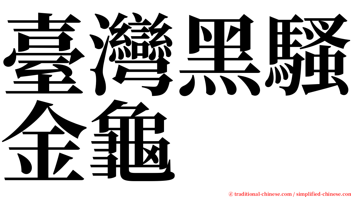 臺灣黑騷金龜 serif font