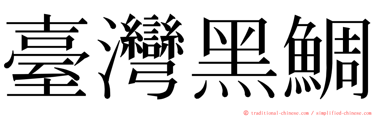 臺灣黑鯛 ming font