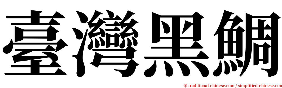 臺灣黑鯛 serif font