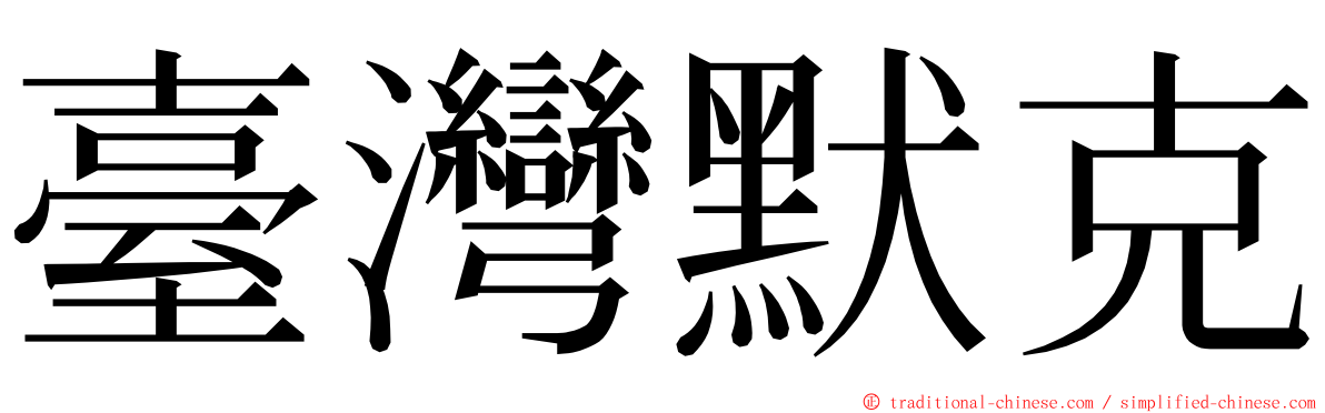 臺灣默克 ming font