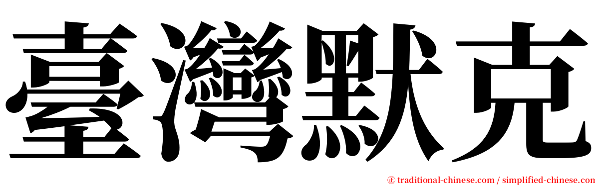 臺灣默克 serif font