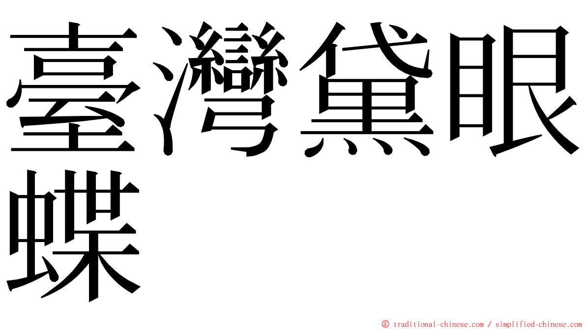 臺灣黛眼蝶 ming font