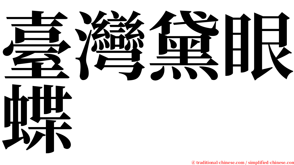臺灣黛眼蝶 serif font