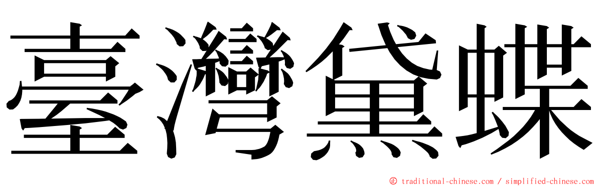 臺灣黛蝶 ming font