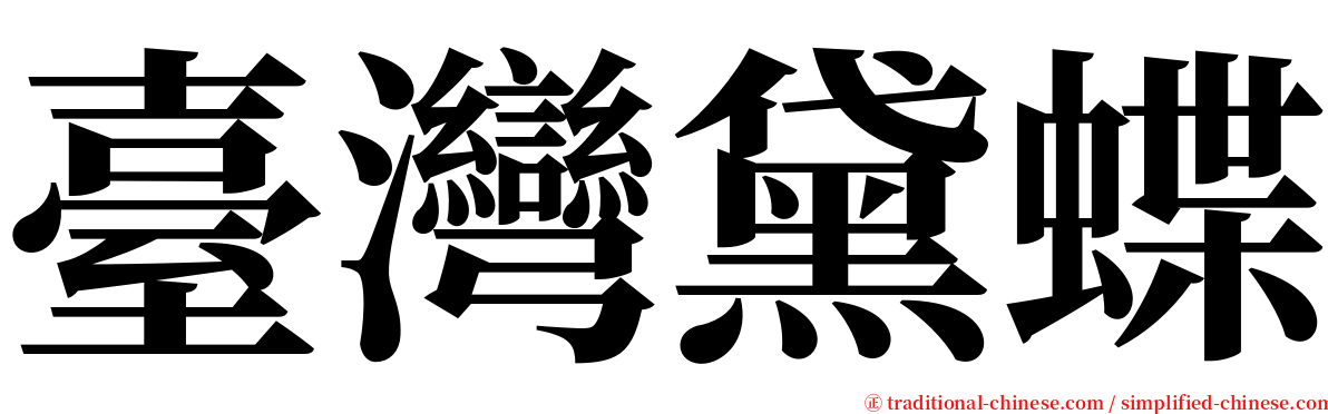 臺灣黛蝶 serif font