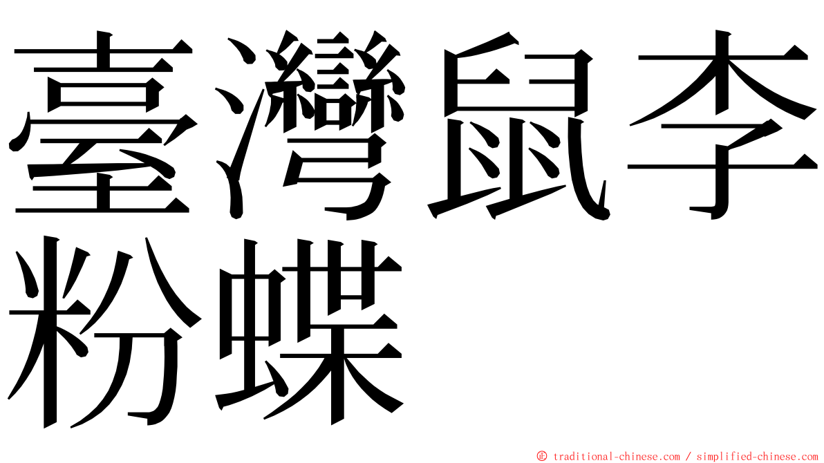 臺灣鼠李粉蝶 ming font