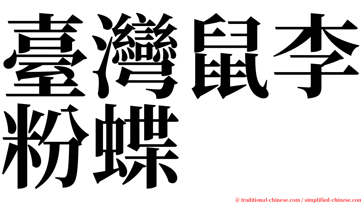 臺灣鼠李粉蝶 serif font