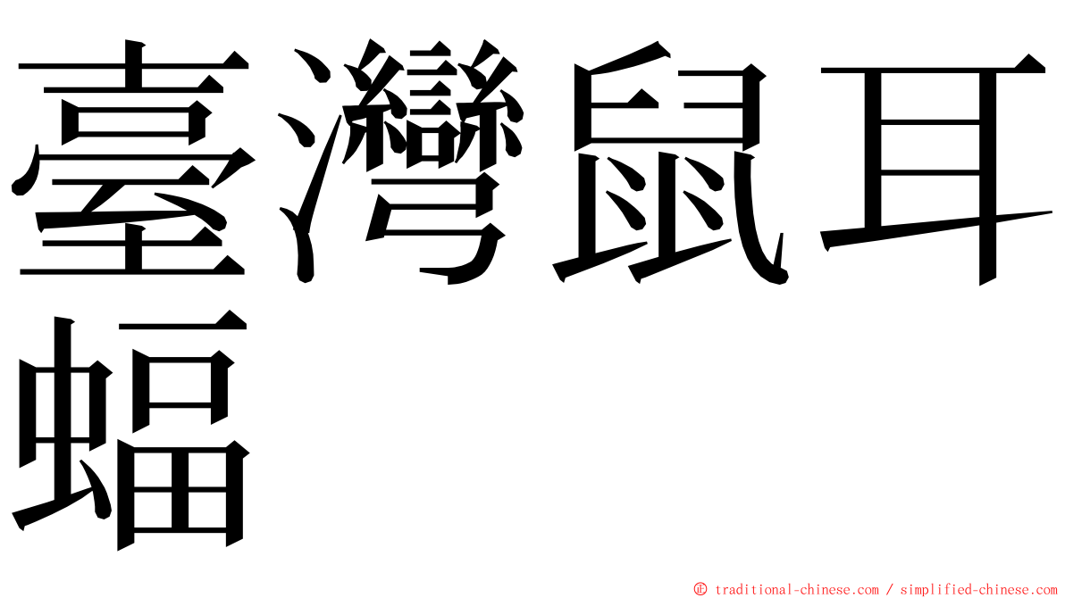 臺灣鼠耳蝠 ming font