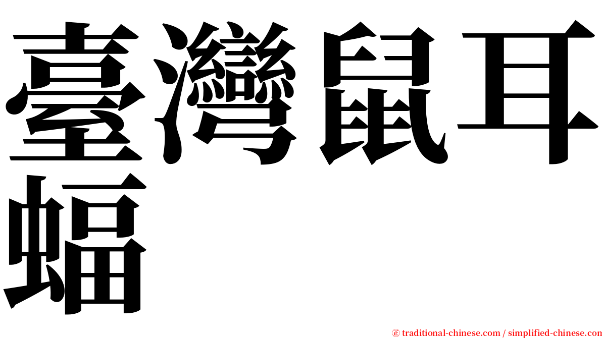 臺灣鼠耳蝠 serif font