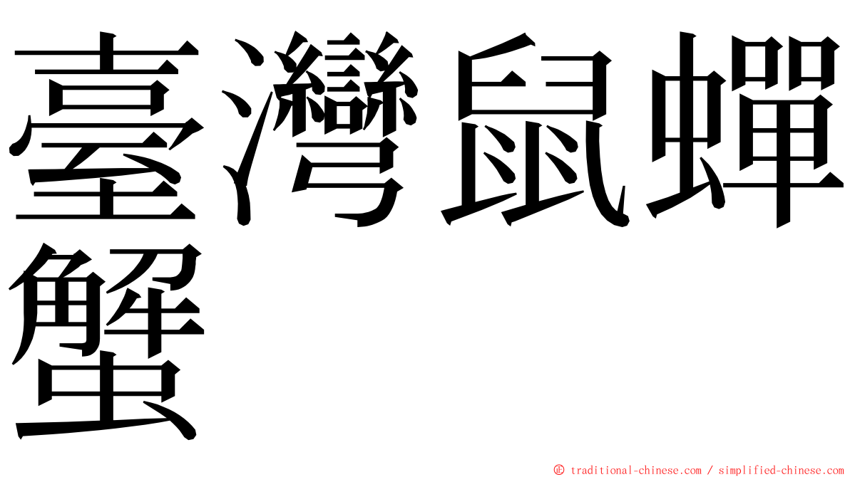 臺灣鼠蟬蟹 ming font