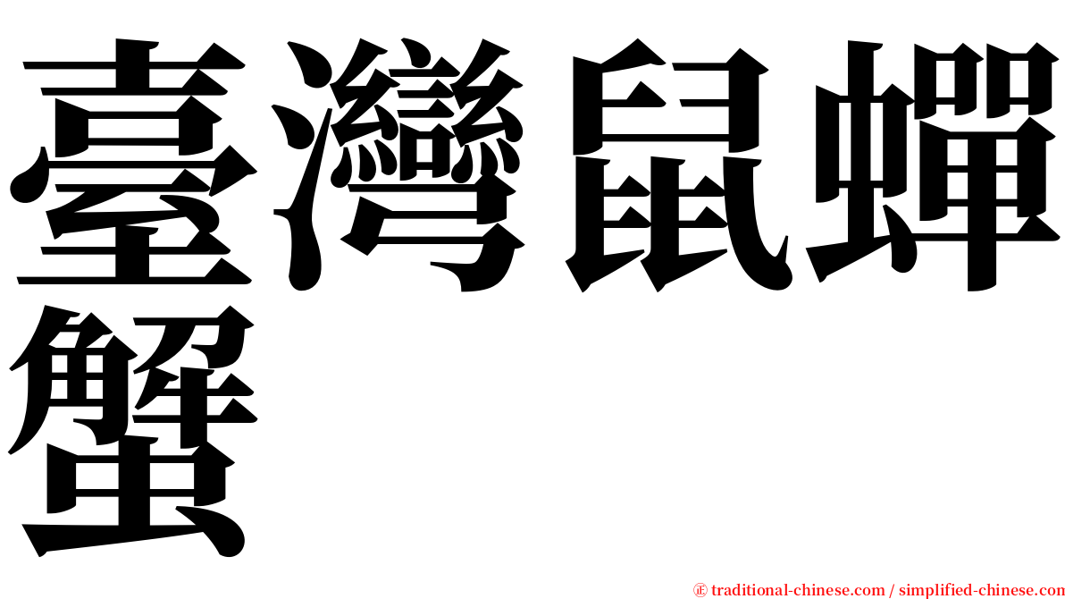 臺灣鼠蟬蟹 serif font