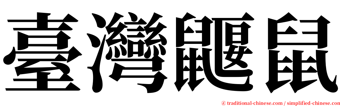 臺灣鼴鼠 serif font