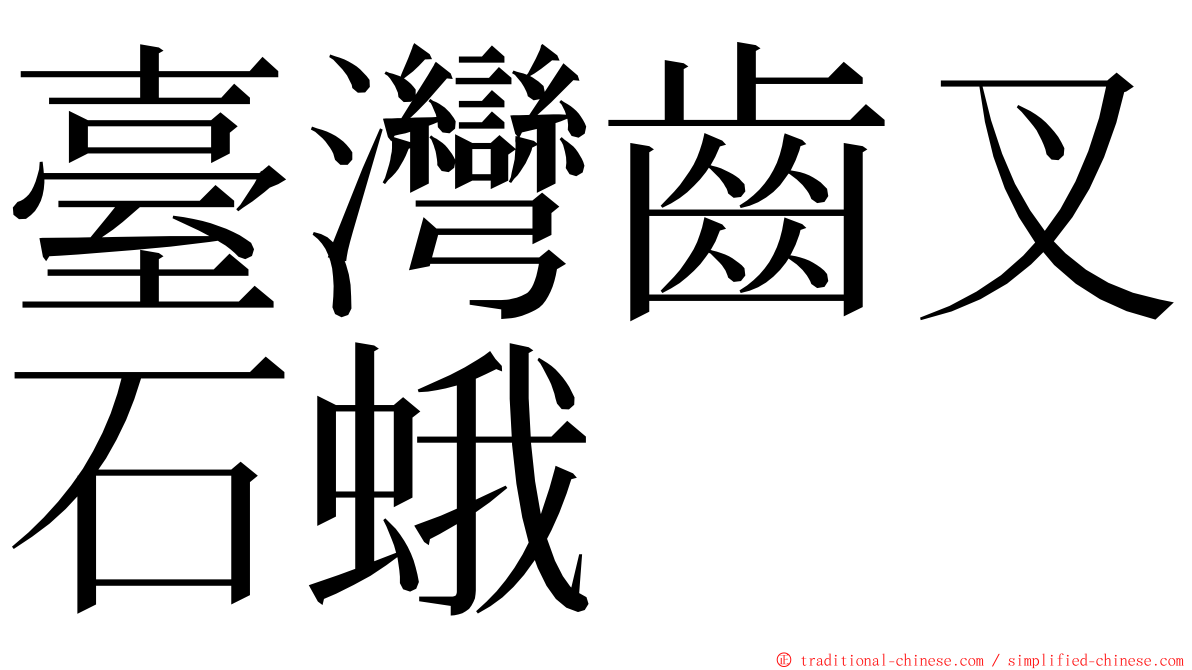 臺灣齒叉石蛾 ming font