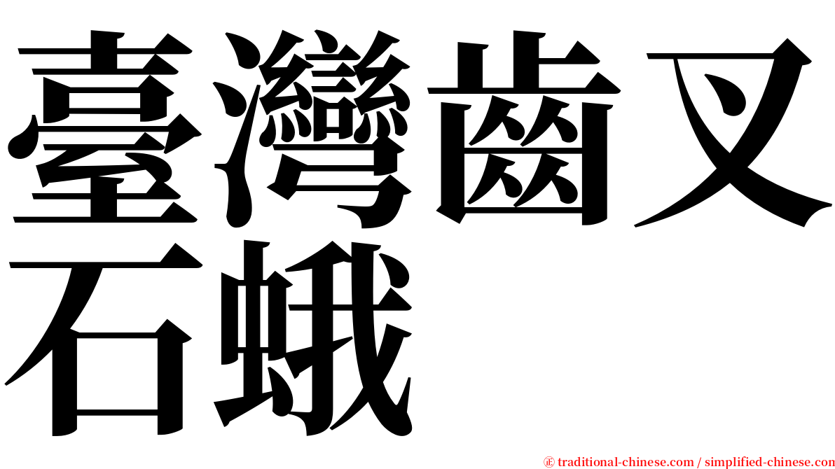 臺灣齒叉石蛾 serif font