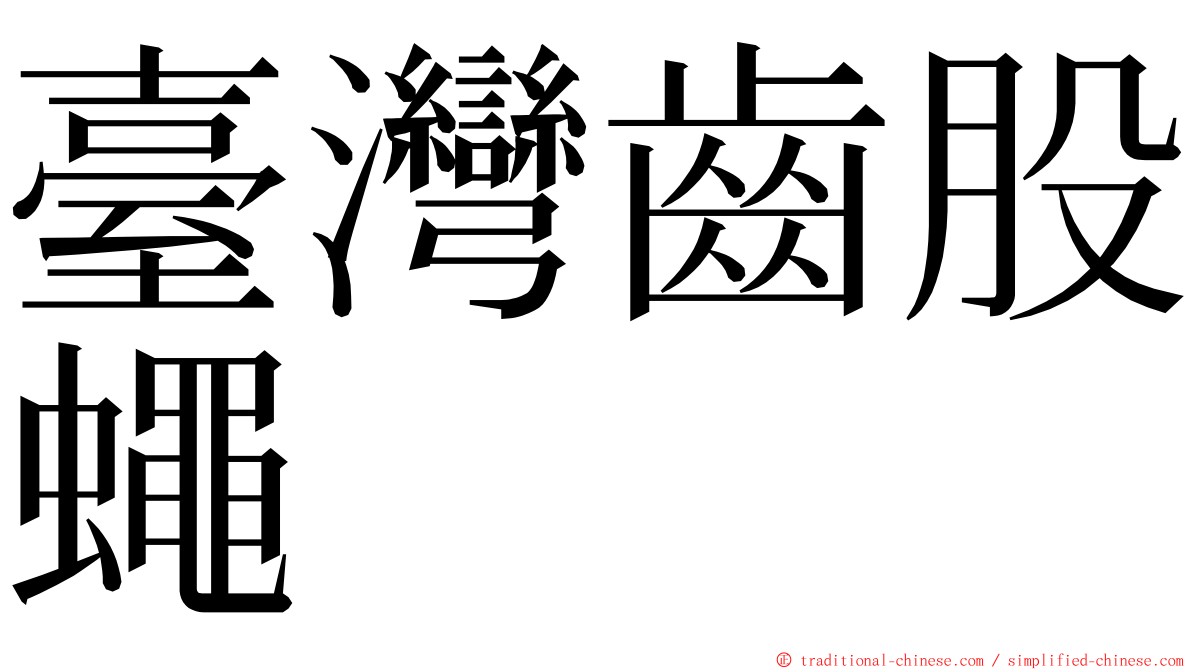 臺灣齒股蠅 ming font