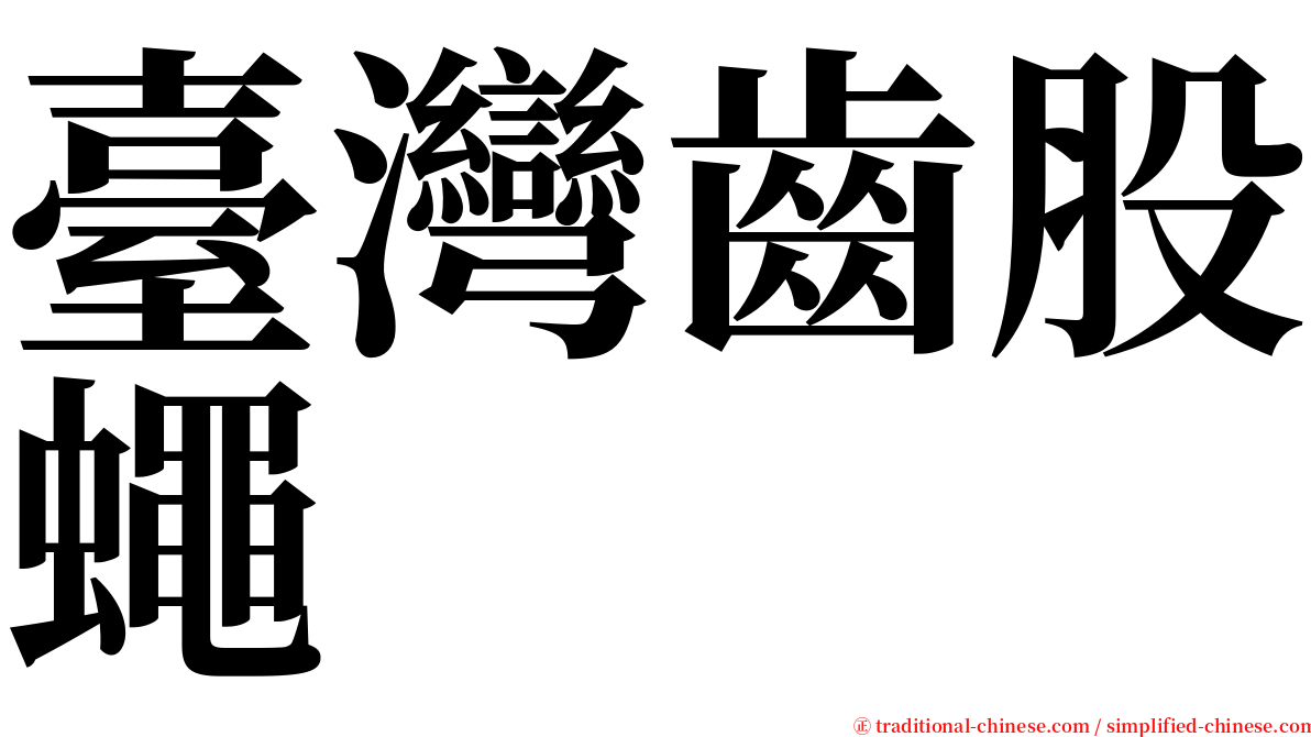 臺灣齒股蠅 serif font