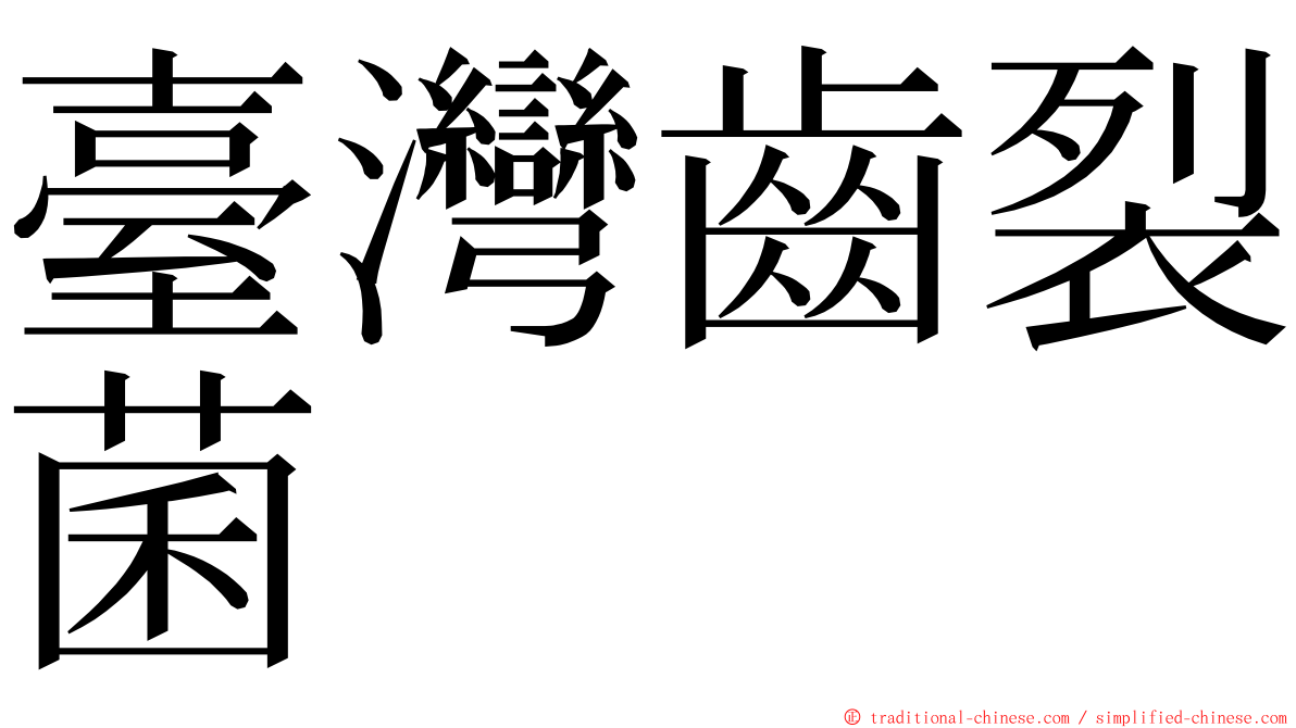 臺灣齒裂菌 ming font