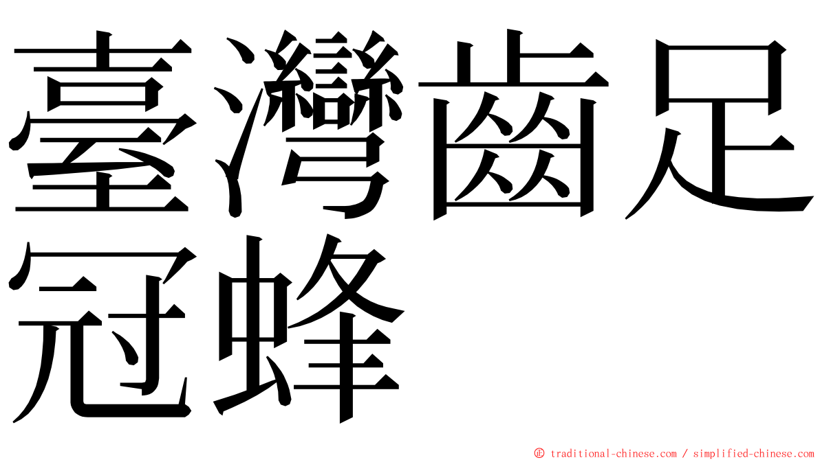 臺灣齒足冠蜂 ming font