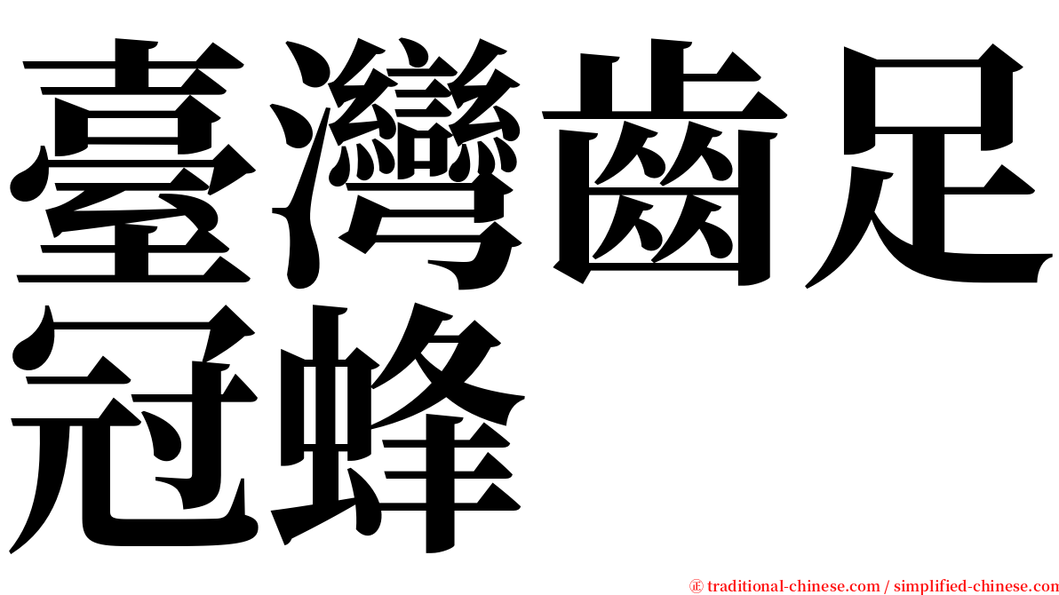 臺灣齒足冠蜂 serif font