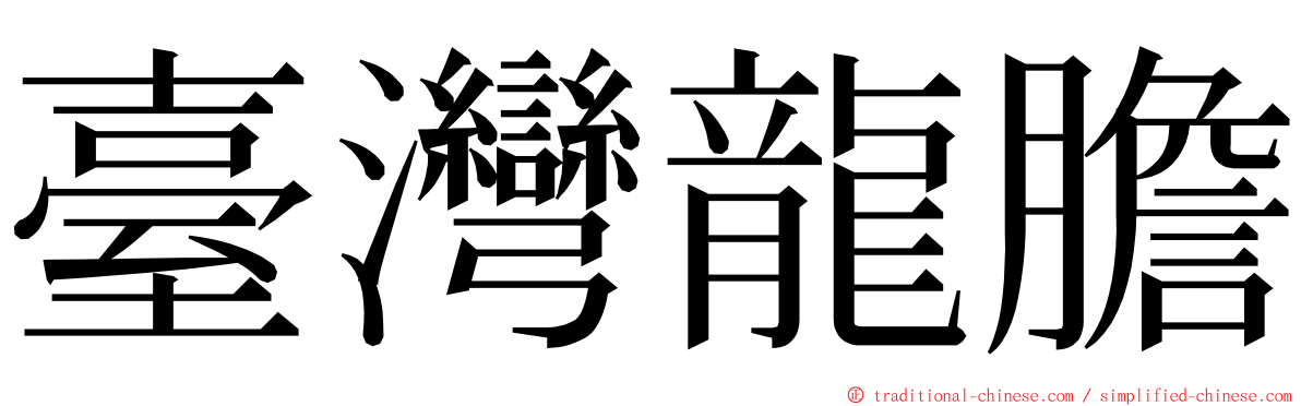 臺灣龍膽 ming font