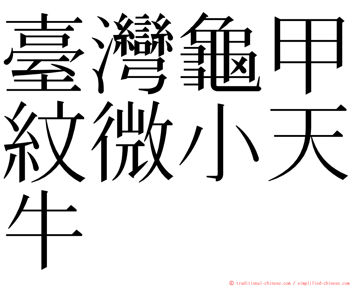 臺灣龜甲紋微小天牛 ming font