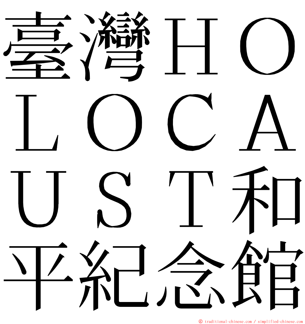 臺灣ＨＯＬＯＣＡＵＳＴ和平紀念館 ming font