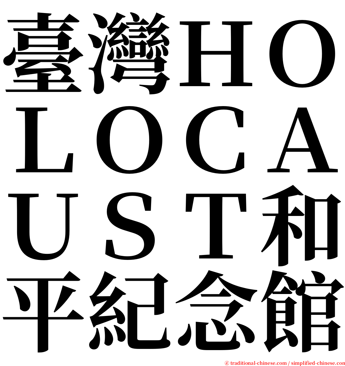 臺灣ＨＯＬＯＣＡＵＳＴ和平紀念館 serif font