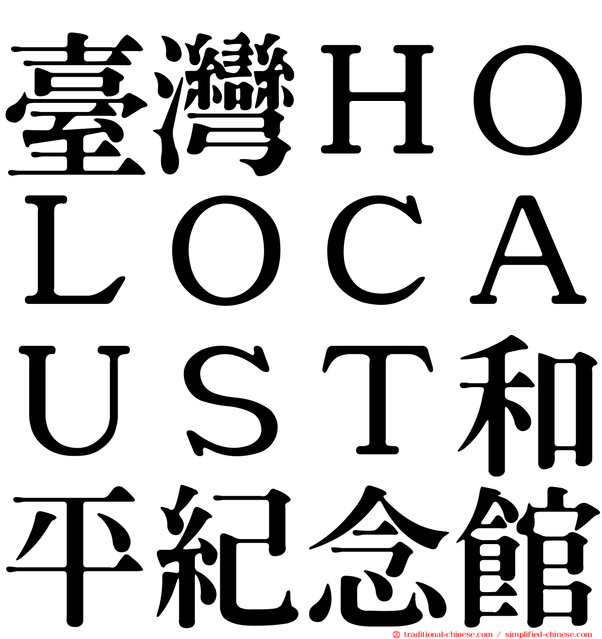 臺灣ＨＯＬＯＣＡＵＳＴ和平紀念館