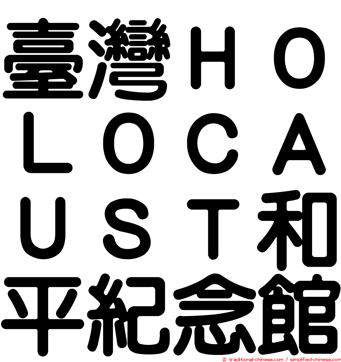 臺灣ＨＯＬＯＣＡＵＳＴ和平紀念館