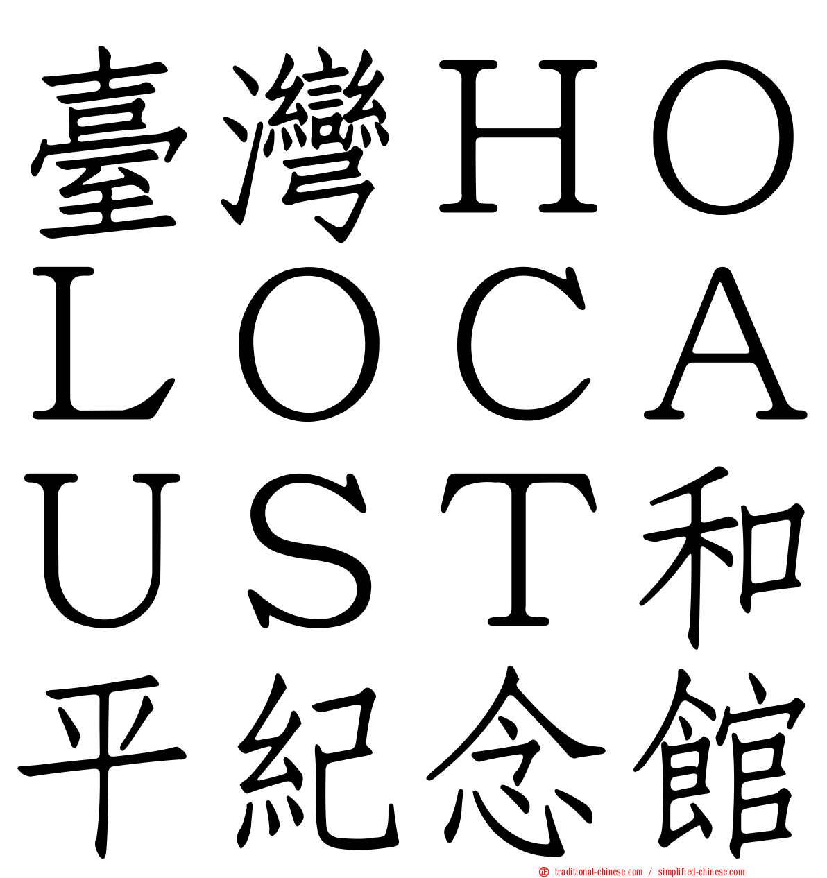 臺灣ＨＯＬＯＣＡＵＳＴ和平紀念館