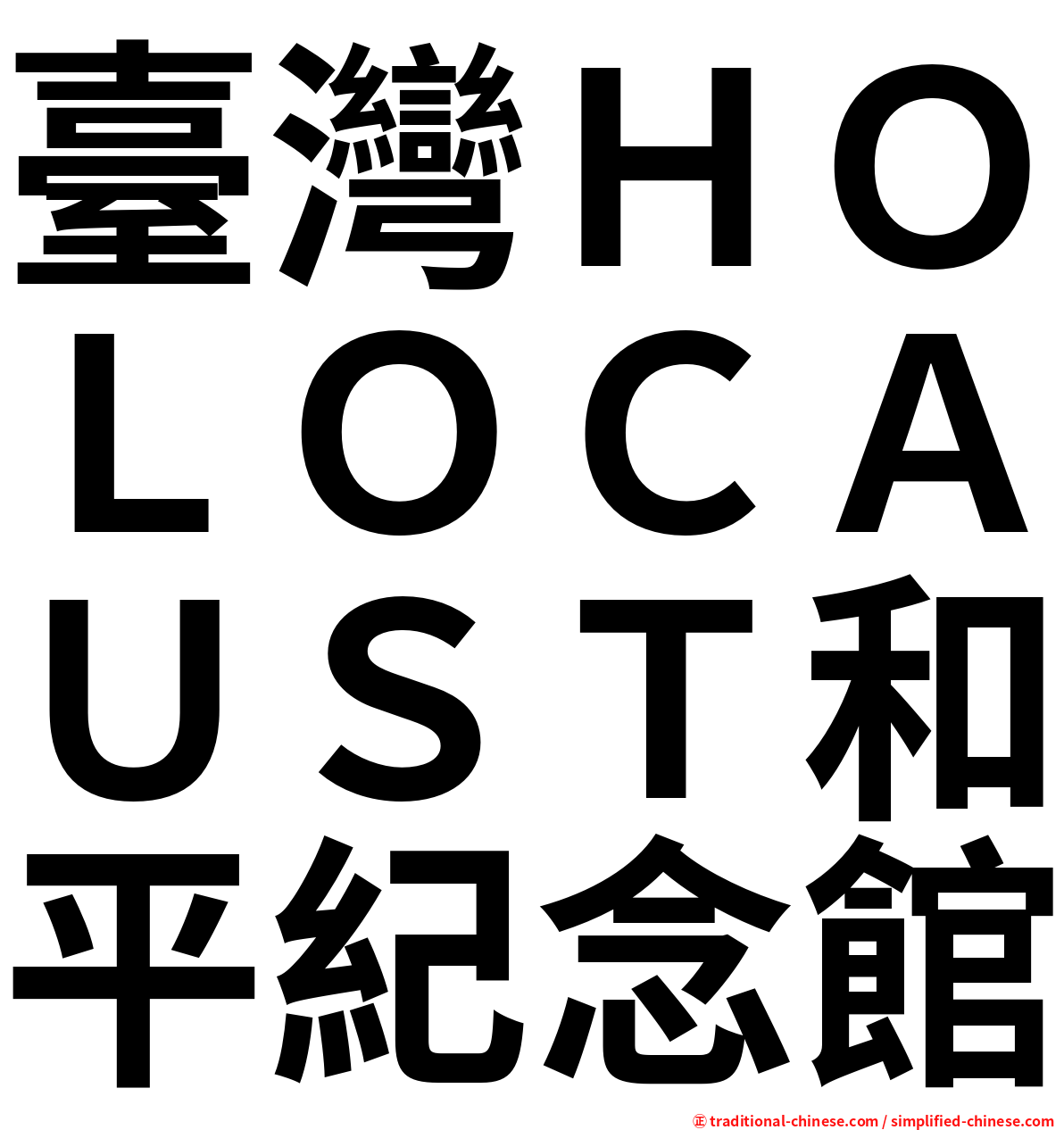 臺灣ＨＯＬＯＣＡＵＳＴ和平紀念館