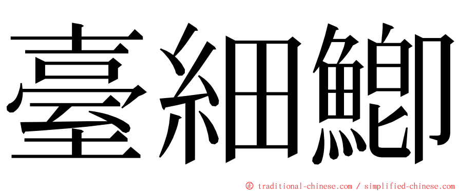 臺細鯽 ming font